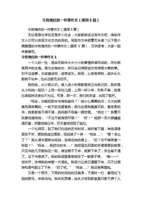 令我愧疚的一件事作文（通用5篇）