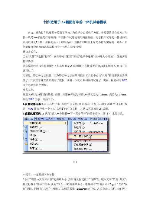 制作适用于A4幅面打印的一体机试卷模板