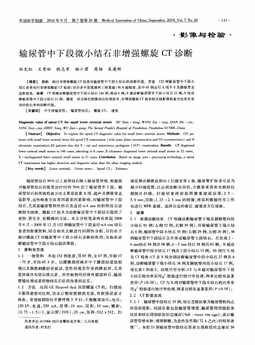 输尿管中下段微小结石非增强螺旋CT诊断