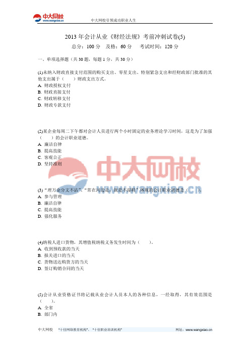2013年会计从业《财经法规》考前冲刺试卷(5)-中大网校