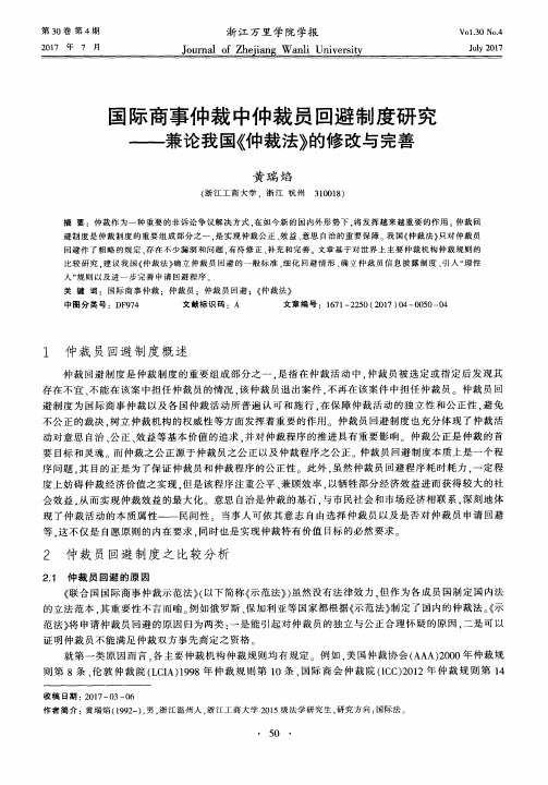 国际商事仲裁中仲裁员回避制度研究——兼论我国《仲裁法》的修改与完善