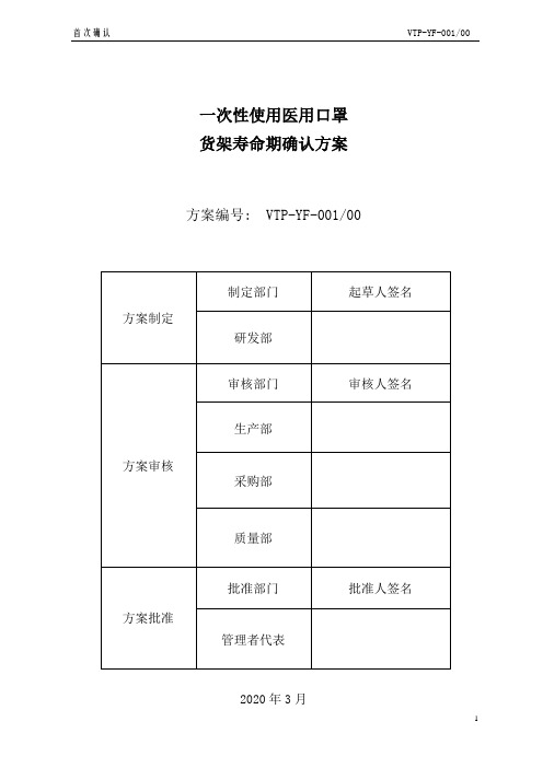 一次性医用口罩货架寿命验证方案