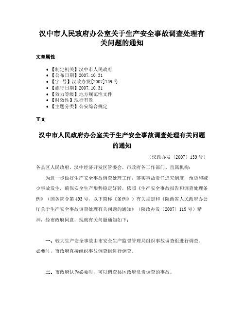 汉中市人民政府办公室关于生产安全事故调查处理有关问题的通知