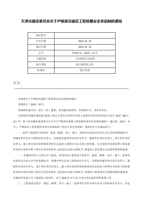 天津市建设委员会关于严格落实建设工程质量安全承诺制的通知-津建质安〔2015〕13号