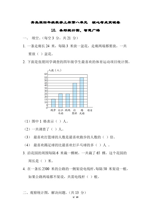 青岛版四年级数学上册第八单元条形统计图、智慧广场习题附答案