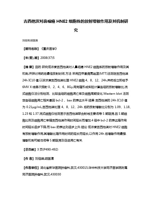 吉西他滨对鼻咽癌HNE2细胞株的放射增敏作用及其机制研究