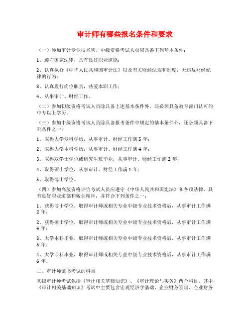 审计师有哪些报名条件和要求