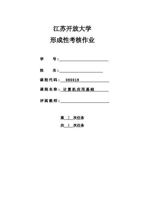 江苏开放大学计算机应用基础形考第二次作业答案