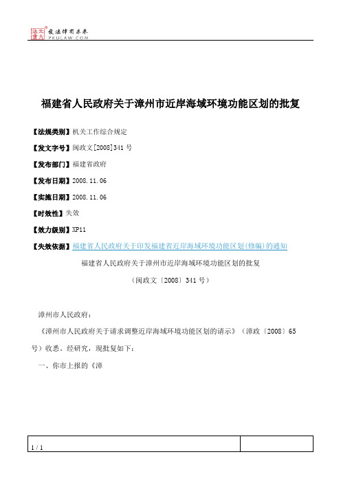 福建省人民政府关于漳州市近岸海域环境功能区划的批复