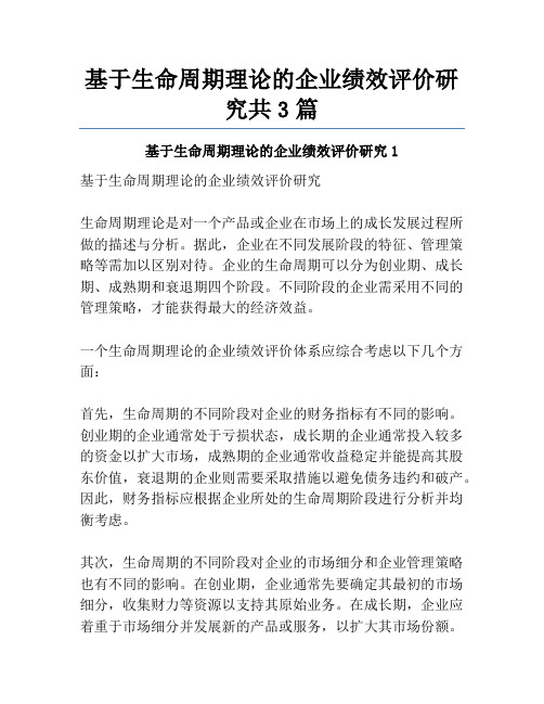 基于生命周期理论的企业绩效评价研究共3篇