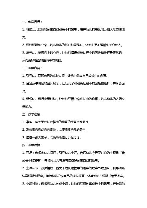 幼儿园中班社会：我成长中的趣事教案