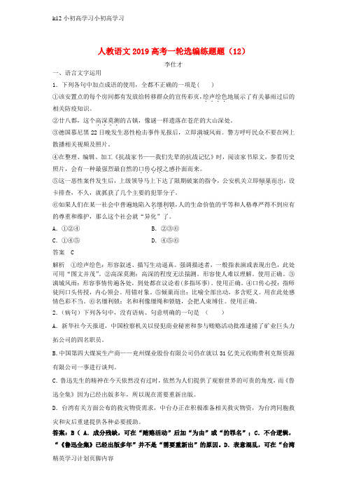 【K12小初高学习】高考语文一轮选编练题12含解析新人教版