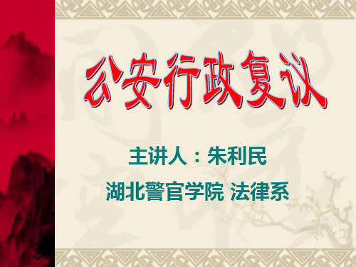 公安行政复议.ppt