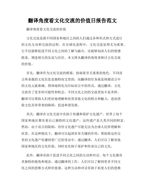 翻译角度看文化交流的价值日报告范文