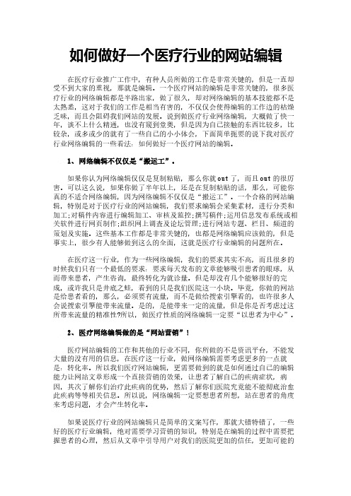 如何做好一个医疗行业的网站编辑