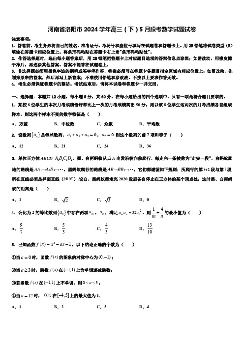 河南省洛阳市2024学年高三(下)5月段考数学试题试卷