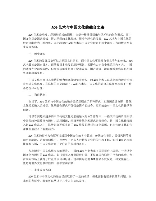 ACG艺术与中国文化的融合之路