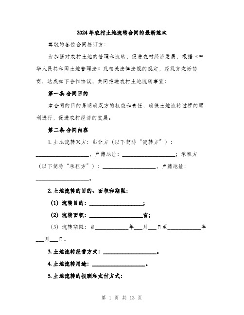 2024年农村土地流转合同的最新范本(4篇)