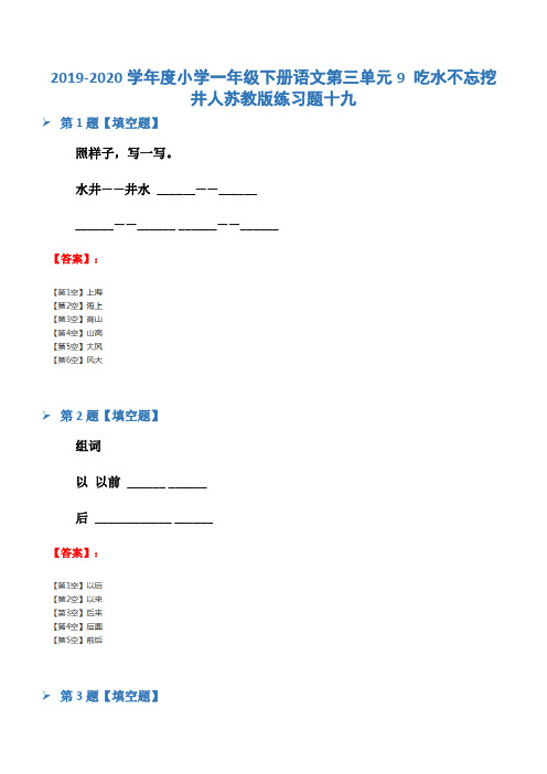 2019-2020学年度小学一年级下册语文第三单元9 吃水不忘挖井人苏教版练习题十九