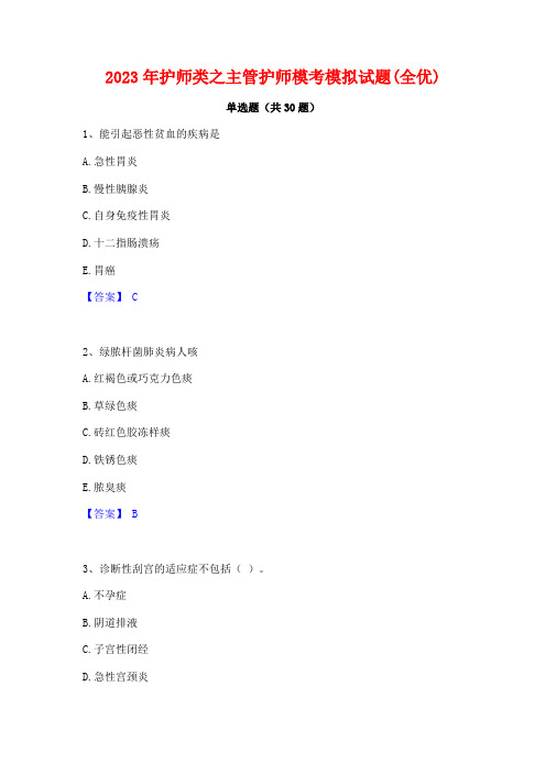 2023年护师类之主管护师模考模拟试题(全优)