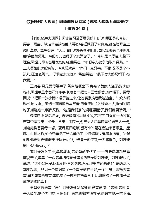 《刘姥姥进大观园》阅读训练及答案（部编人教版九年级语文上册第24课）