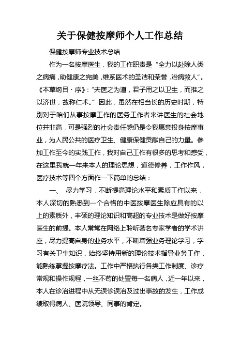 关于保健按摩师个人工作总结