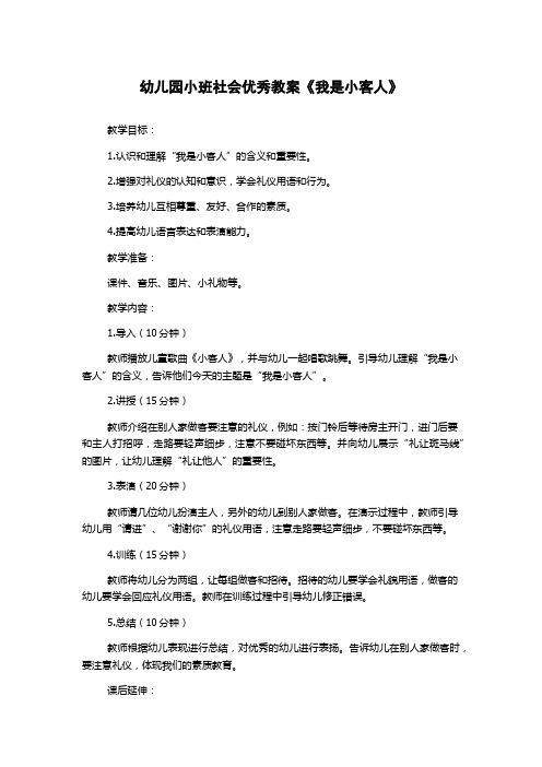 幼儿园小班社会优秀教案《我是小客人》