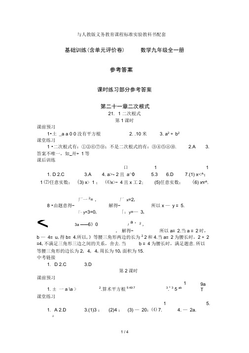 《基础训练》九年级数学(全一册)第21章参考答案