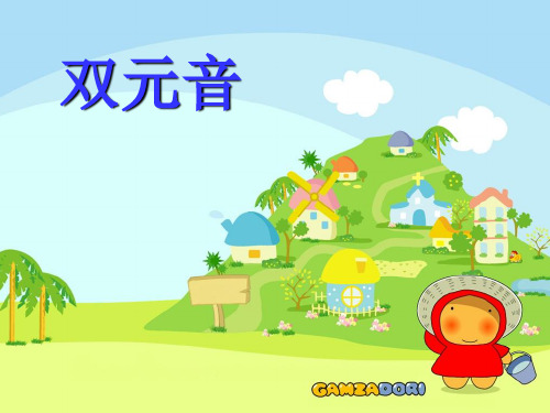双元音