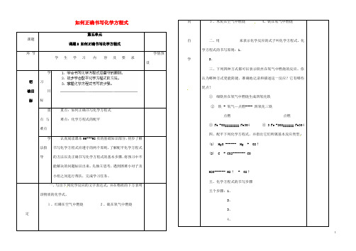 人教版九年级化学上册 《如何正确书写化学方程式》导学案