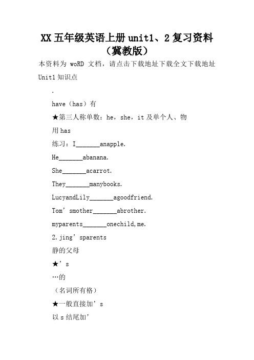 XX五年级英语上册unit1、2复习资料(冀教版)