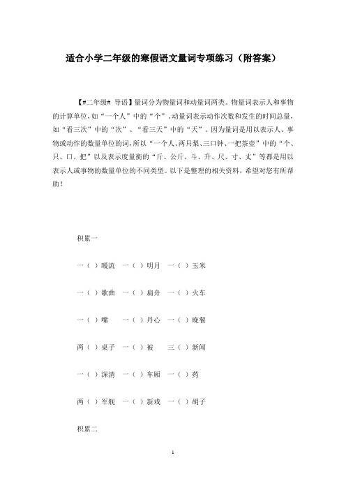 适合小学二年级的寒假语文量词专项练习(附答案)