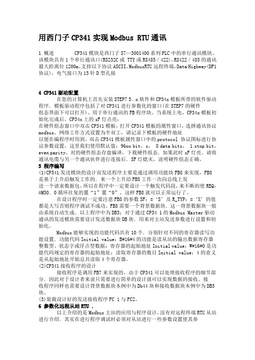 用西门子CP341实现Modbus RTU通讯