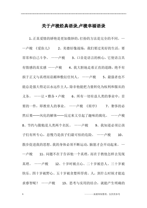 关于卢梭经典语录,卢梭幸福语录