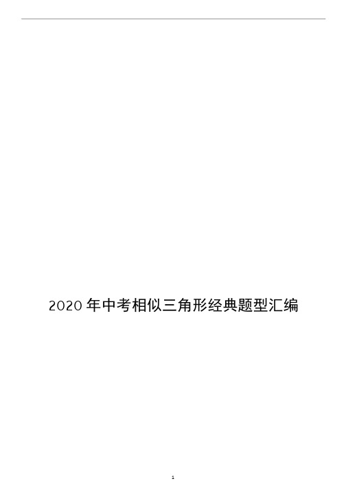 2020年中考相似三角形经典题型汇编