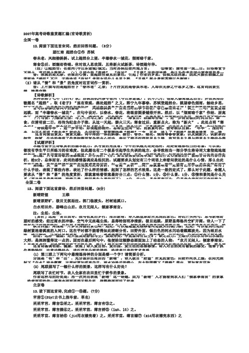 2007年高考诗歌鉴赏题汇编(有诗歌赏析)_12