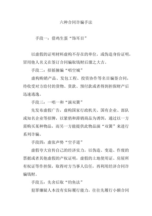 六种合同诈骗手法