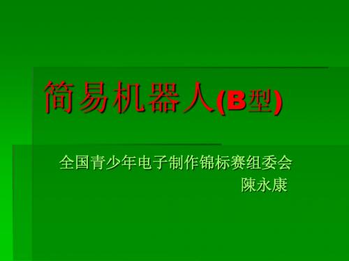 简易机器人(B型)新培训资料.