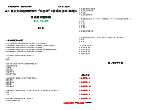 四川农业大学智慧树知到“经济学”《管理经济学(本科)》网课测试题答案卷1