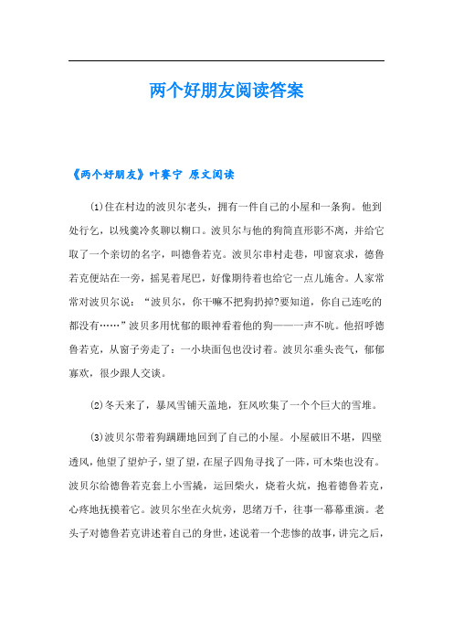 两个好朋友阅读答案