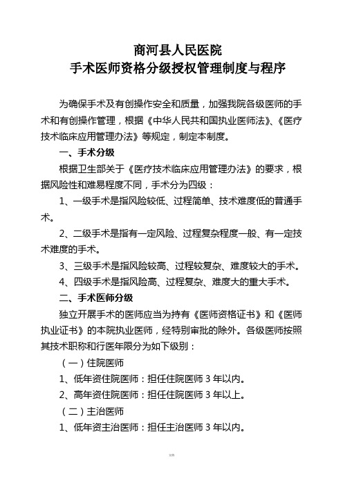 手术医师资格分级授权管理制度