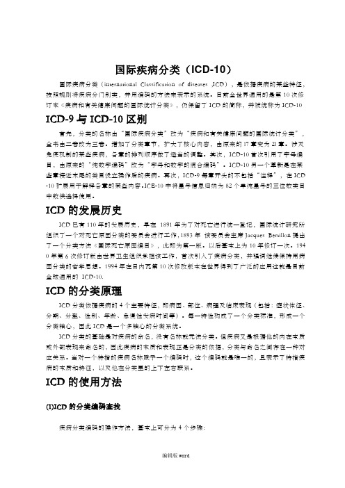 国际疾病分类(ICD-10)