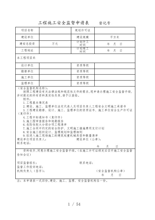 工程施工安全监督申请表(DOCX 54页)