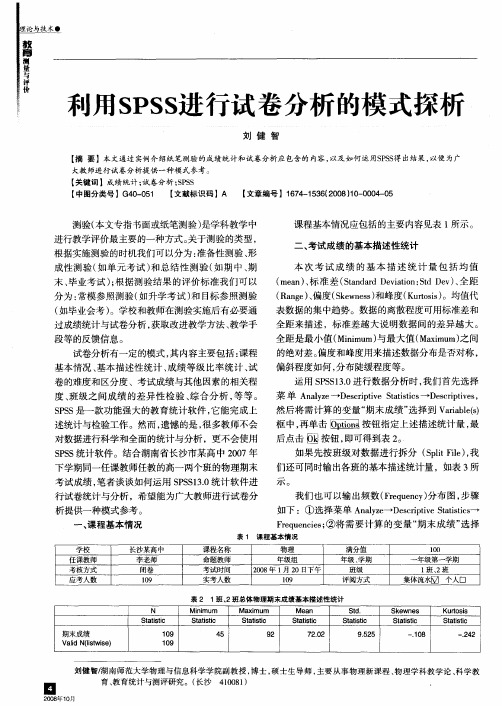 利用SPSS进行试卷分析的模式探析