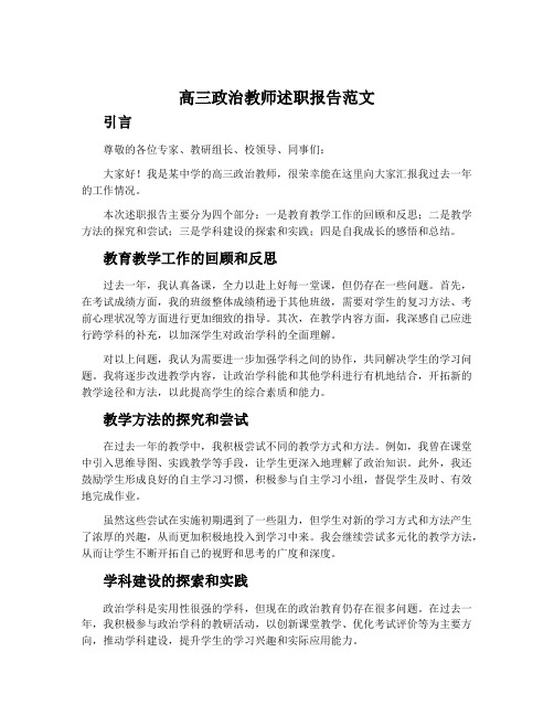 高三政治教师述职报告范文