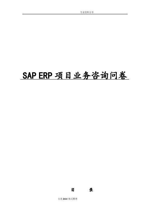 SAPERP系统调研问卷表