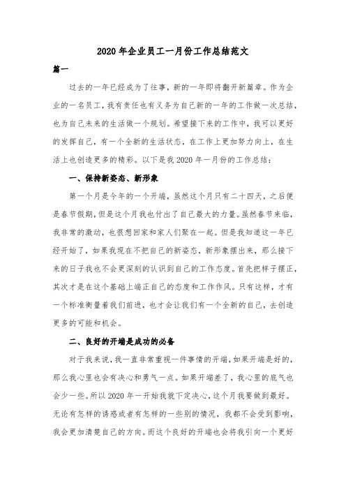 2020年企业员工一月份工作总结范文共两篇