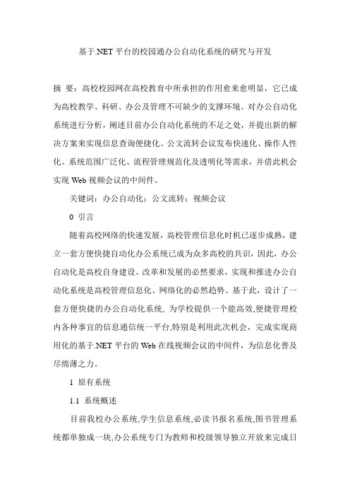 基于.NET平台的校园通办公自动化系统的研究与开发