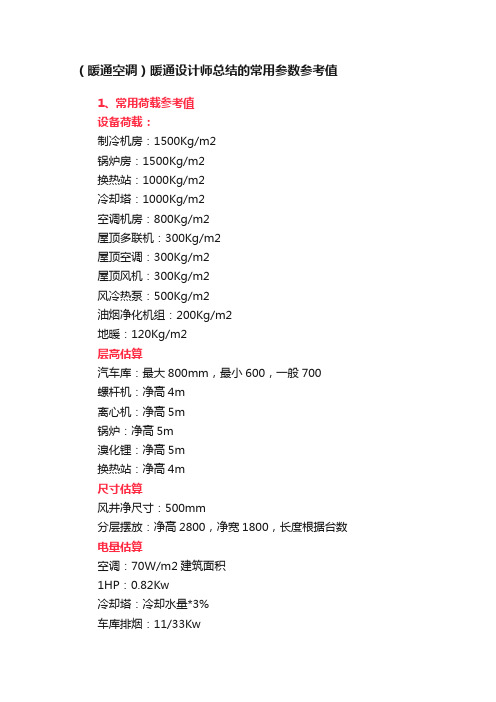 （暖通空调）暖通设计师总结的常用参数参考值