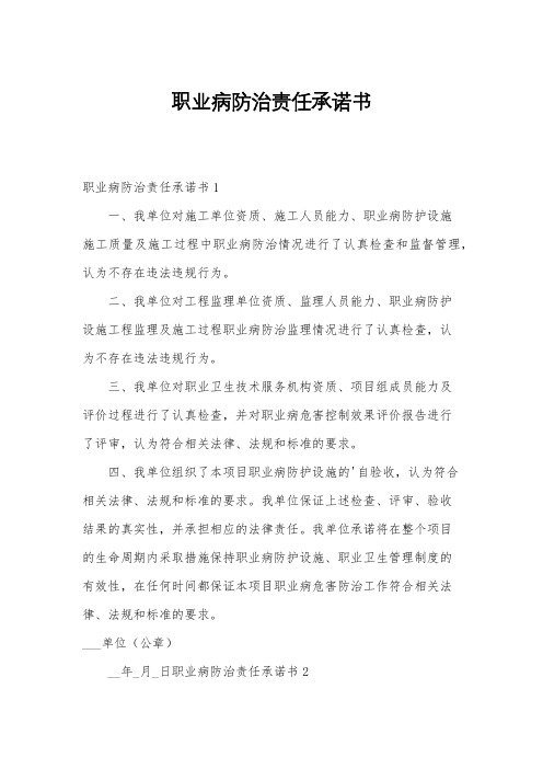 职业病防治责任承诺书